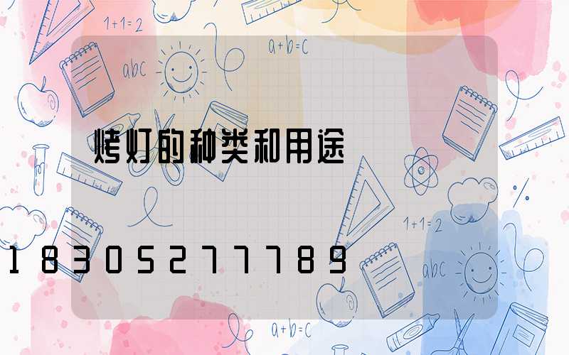 烤灯的种类和用途