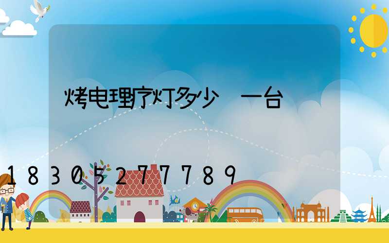 烤电理疗灯多少钱一台
