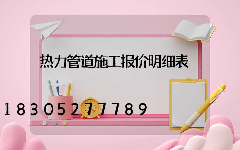 热力管道施工报价明细表