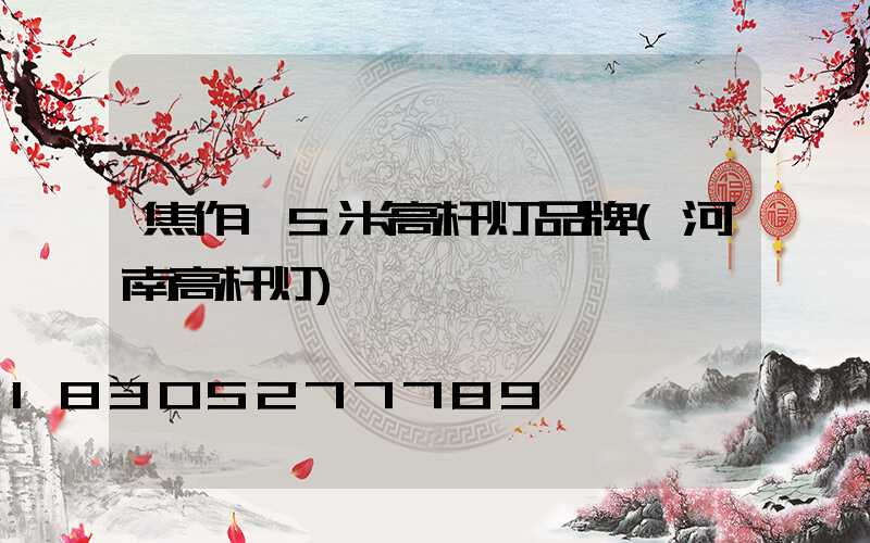焦作15米高杆灯品牌(河南高杆灯)