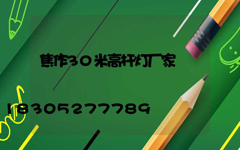 焦作30米高杆灯厂家