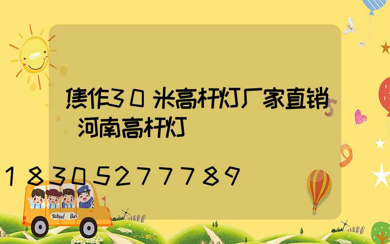 焦作30米高杆灯厂家直销(河南高杆灯)