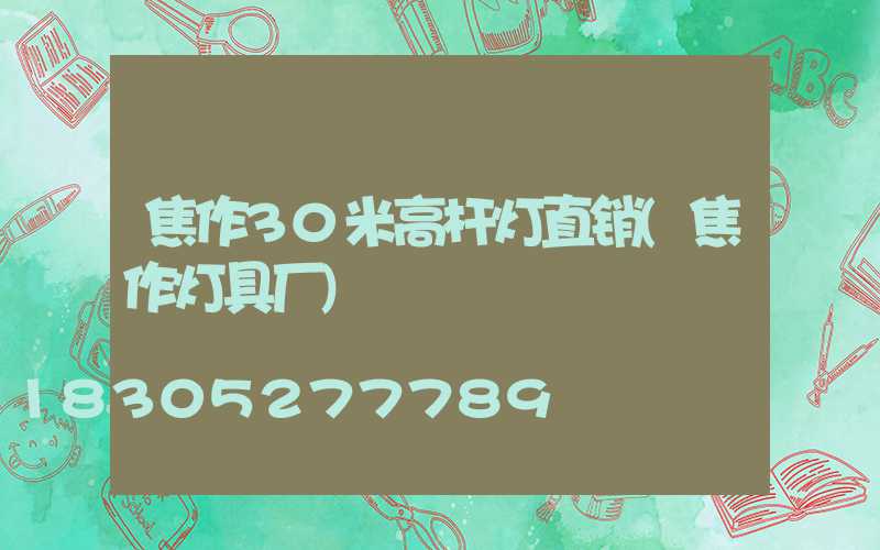 焦作30米高杆灯直销(焦作灯具厂)