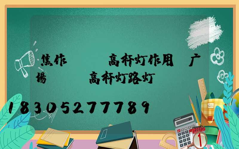 焦作led高杆灯作用(广场led高杆灯路灯)