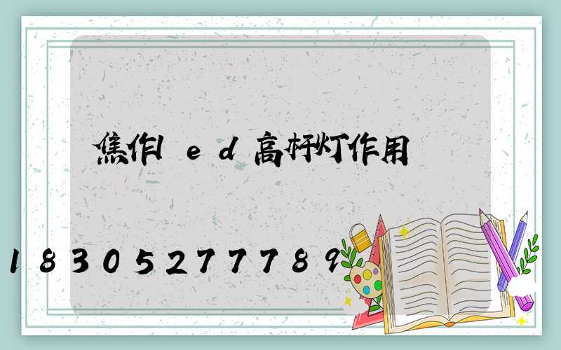 焦作led高杆灯作用