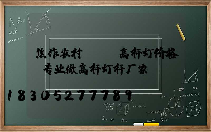 焦作农村led高杆灯价格(专业做高杆灯杆厂家)