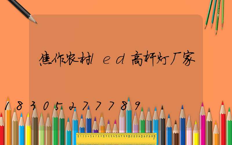 焦作农村led高杆灯厂家