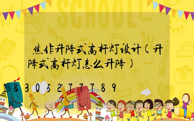 焦作升降式高杆灯设计(升降式高杆灯怎么升降)