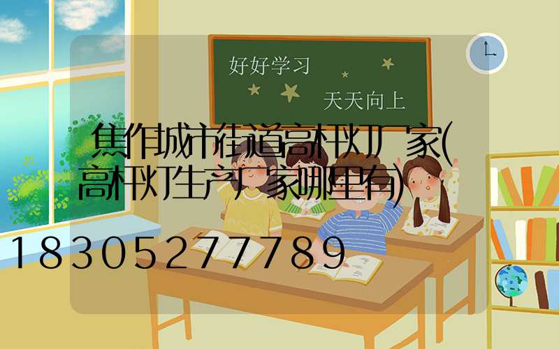 焦作城市街道高杆灯厂家(高杆灯生产厂家哪里有)