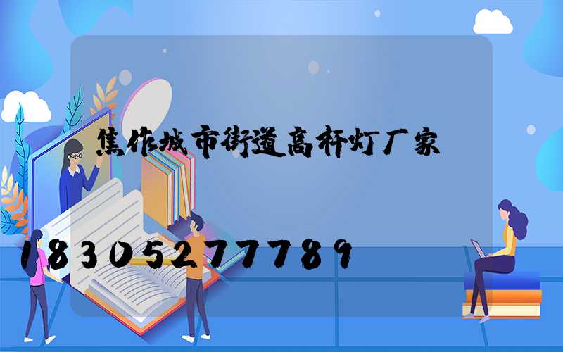 焦作城市街道高杆灯厂家