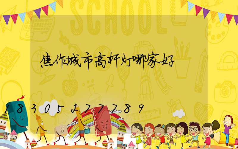 焦作城市高杆灯哪家好