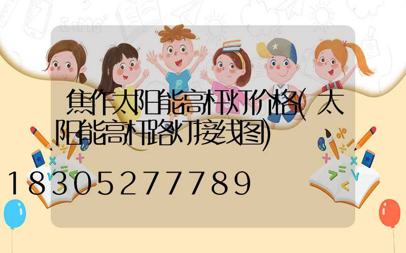 焦作太阳能高杆灯价格(太阳能高杆路灯接线图)