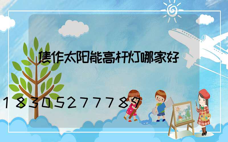 焦作太阳能高杆灯哪家好