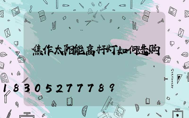 焦作太阳能高杆灯如何选购