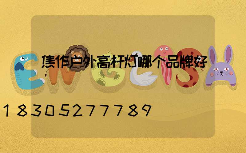 焦作户外高杆灯哪个品牌好