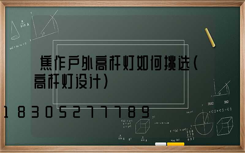 焦作户外高杆灯如何挑选(高杆灯设计)