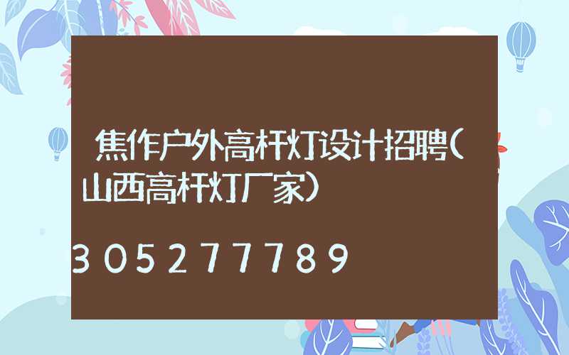 焦作户外高杆灯设计招聘(山西高杆灯厂家)