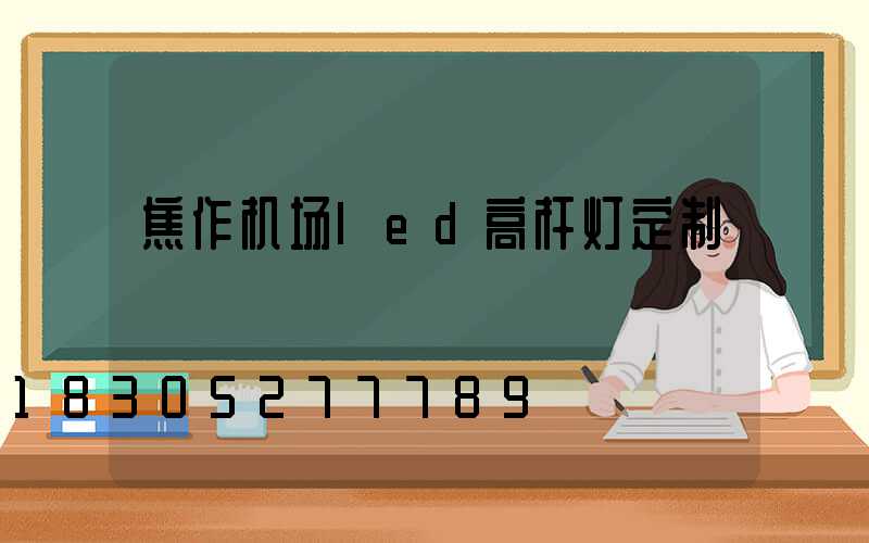 焦作机场led高杆灯定制