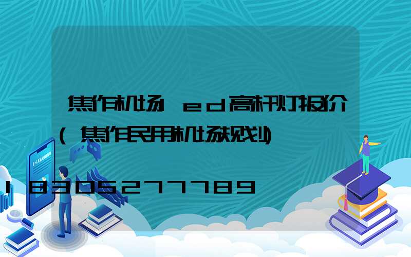 焦作机场led高杆灯报价(焦作民用机场规划)