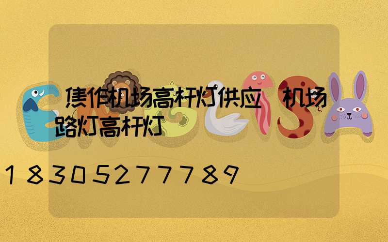 焦作机场高杆灯供应(机场路灯高杆灯)