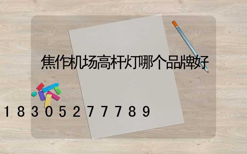 焦作机场高杆灯哪个品牌好