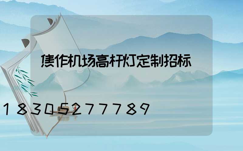焦作机场高杆灯定制招标