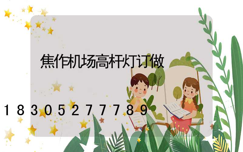 焦作机场高杆灯订做