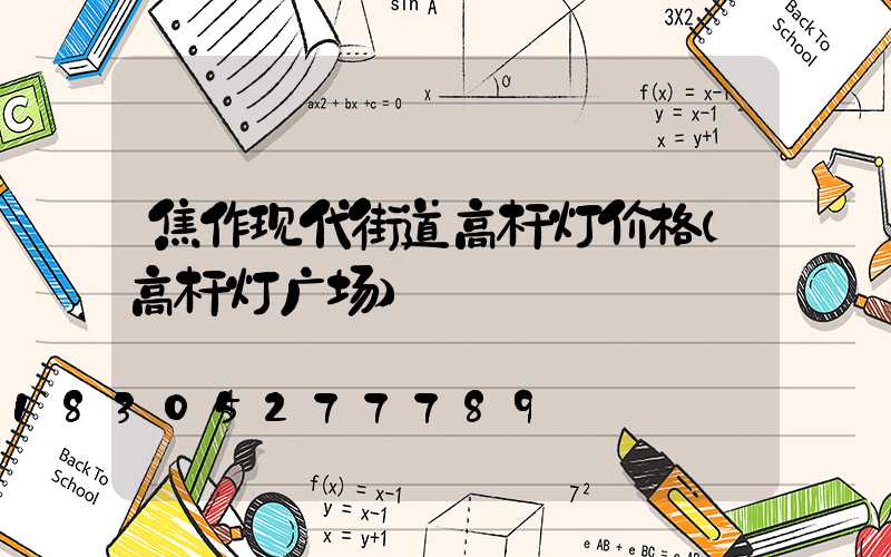 焦作现代街道高杆灯价格(高杆灯广场)