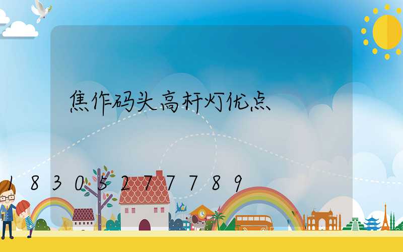 焦作码头高杆灯优点