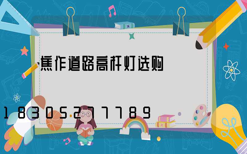 焦作道路高杆灯选购