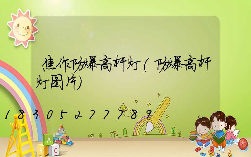 焦作防爆高杆灯(防爆高杆灯图片)