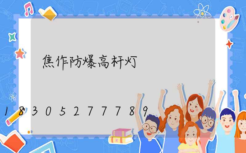 焦作防爆高杆灯