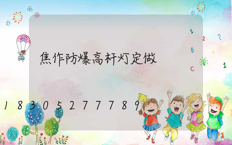 焦作防爆高杆灯定做