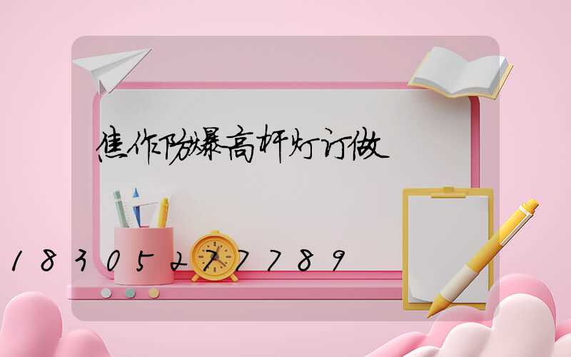 焦作防爆高杆灯订做