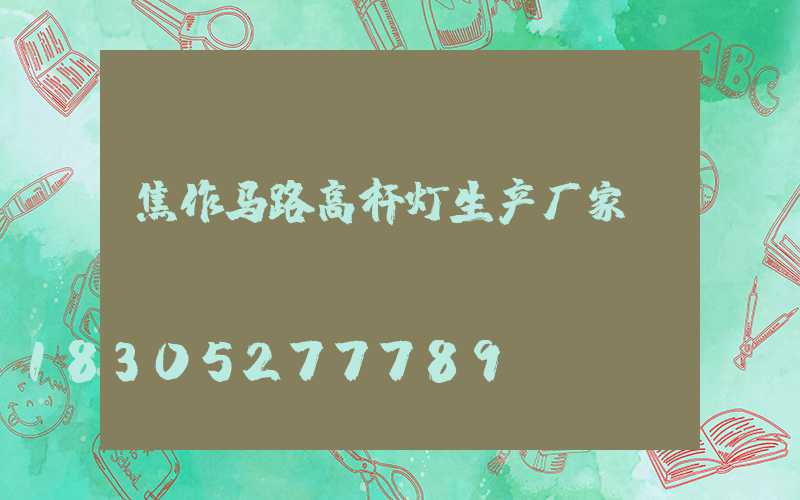 焦作马路高杆灯生产厂家