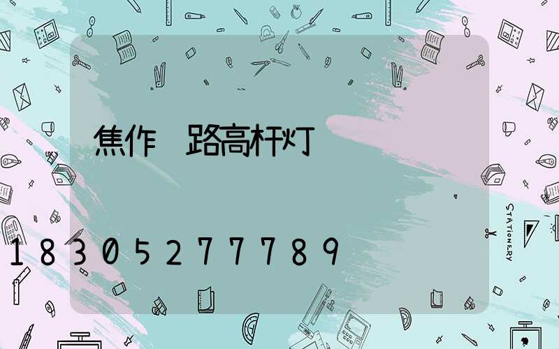 焦作马路高杆灯设计
