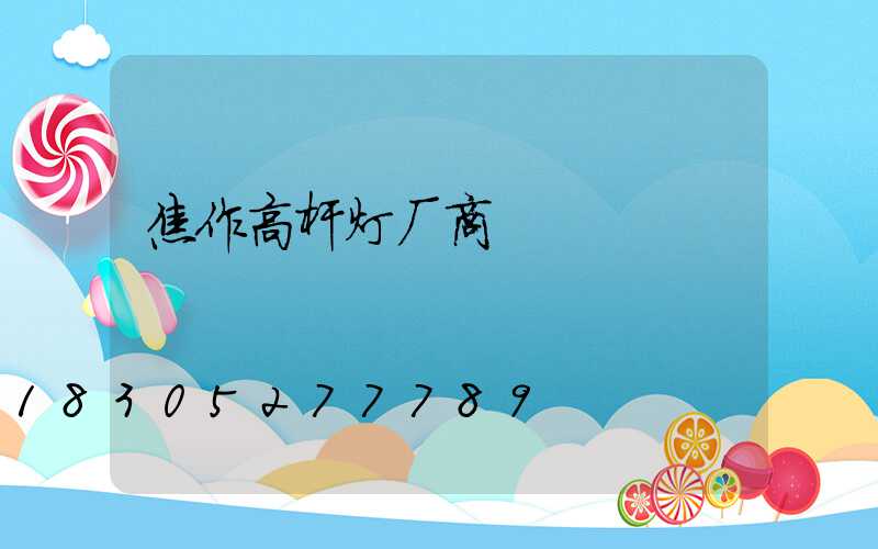 焦作高杆灯厂商