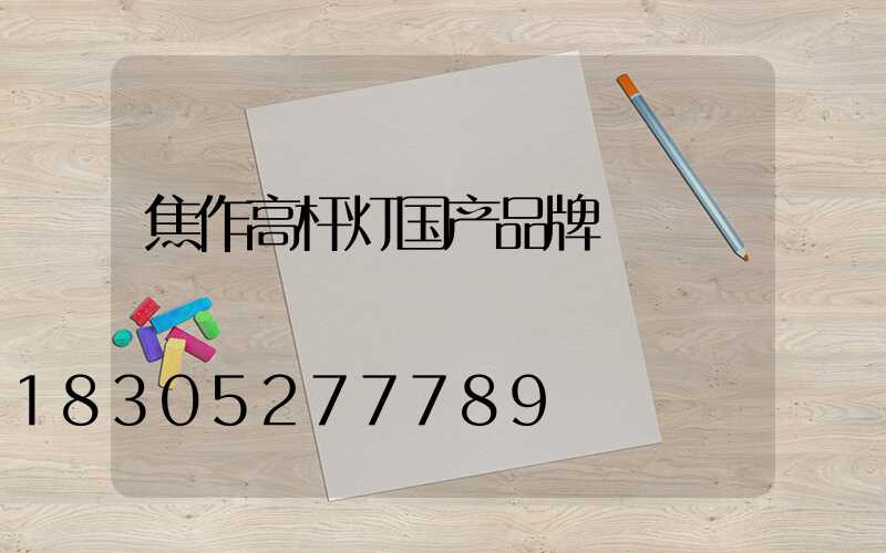 焦作高杆灯国产品牌