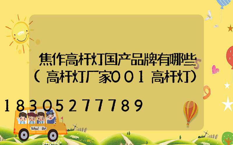 焦作高杆灯国产品牌有哪些(高杆灯厂家001高杆灯)