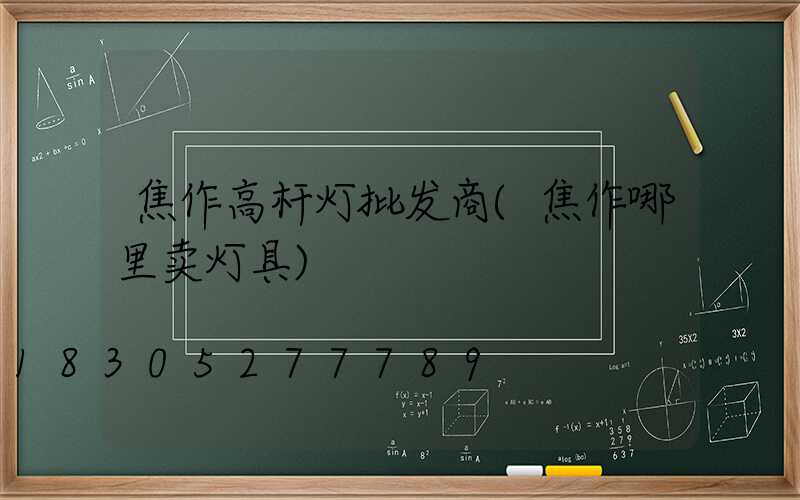 焦作高杆灯批发商(焦作哪里卖灯具)