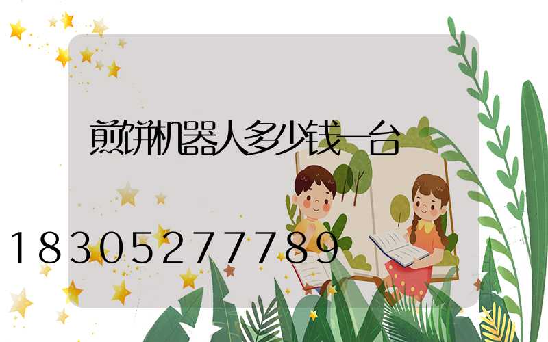 煎饼机器人多少钱一台