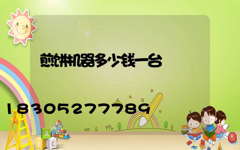 煎饼机器多少钱一台