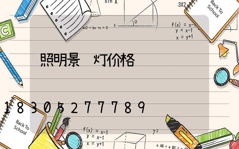 照明景观灯价格