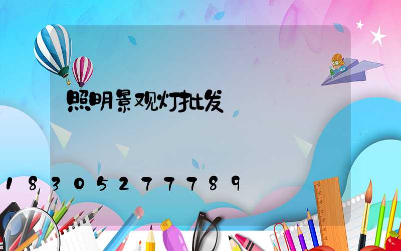 照明景观灯批发