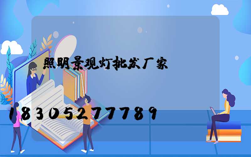照明景观灯批发厂家