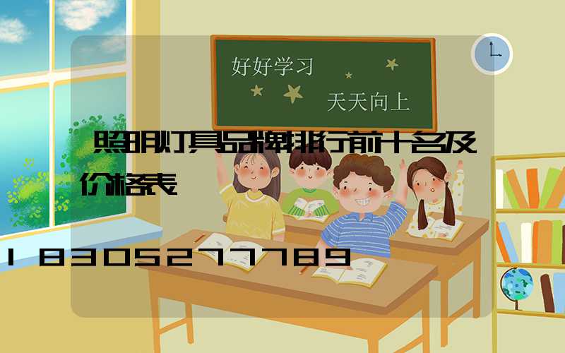 照明灯具品牌排行前十名及价格表