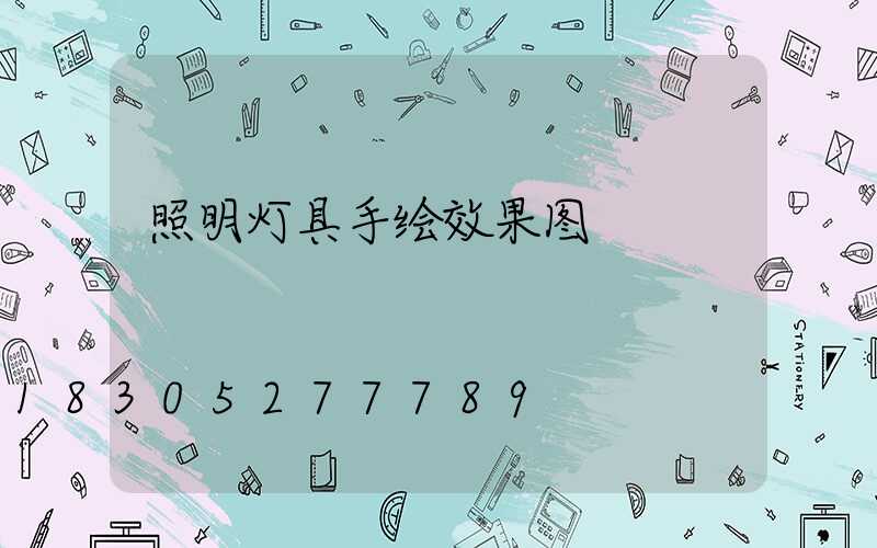 照明灯具手绘效果图