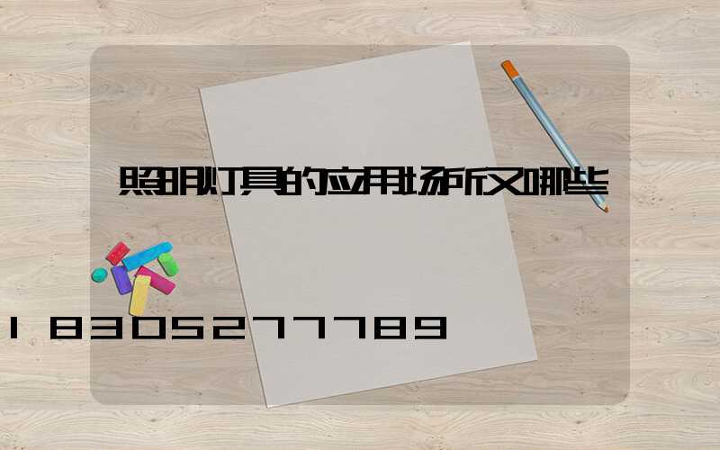 照明灯具的应用场所又哪些