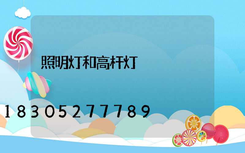 照明灯和高杆灯