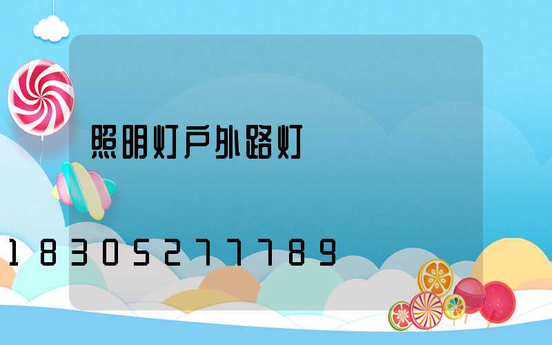 照明灯户外路灯